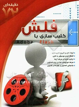 کلیپ‌سازی با فلش