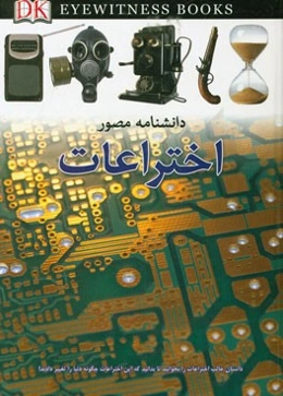 دانشنامه مصور اختراعات