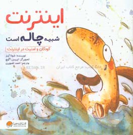 اینترنت شبیه چاله است: کودکان و امنیت در اینترنت