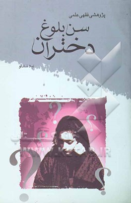 سن بلوغ دختران و مسائل حقوقی آن (پژوهشی علمی، فقهی