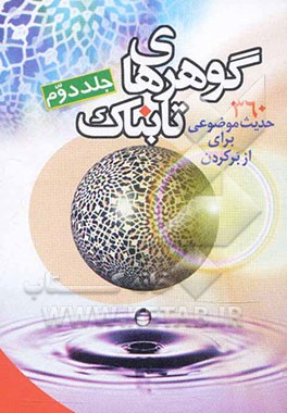 گهرهای تابناک: احادیث موضوعی (60 موضوع)، 360 حدیث یک سطری با ترجمه و سند