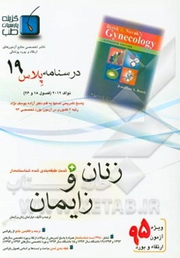 درسنامه پلاس زنان و زایمان: ویژه آزمون ارتقاء و بورد 1395 نواک 2012 (فصول 18 و 26 نواک 2012)