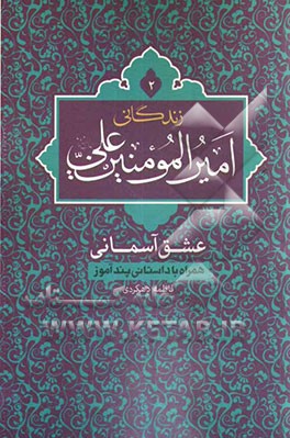 زندگانی امیرالمومنین علی (ع): عشق آسمانی همراه با داستانی پندآموز