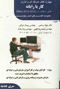 مهارت‌های حرفه‌ای و اداری کار با رایانه قابل استفاده در آفیس 2010 - 2013 کد آموزش شایستگی: 411020530010011