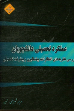 عملکرد تحصیلی دانشجویان؛ بررسی نظریه‌های انتظارات، پیگمالیون و پیشرفت تحصیلی