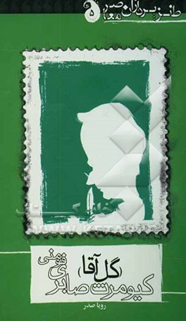 کیومرث صابری فومنی (گل آقا