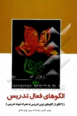 الگوهای فعال تدریس: 9 الگو از الگوهای نوین تدریس به همراه نمونه تدریس