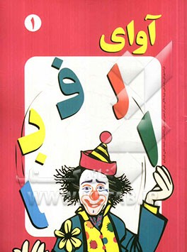 آوای الفبا (ب، ج، س، د، پ، م، ف، ر، ا، ک، ق)