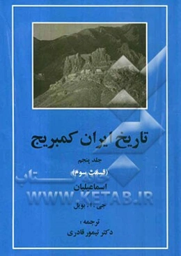 تاریخ ایران کمبریج (قسمت سوم): اسماعیلیان