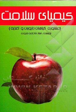 کیمیای سلامتی (مشاوره گیاهان دارویی و تغذیه)