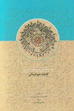 کلیات میر کرمانی (شاهر سده هشتم هجری)