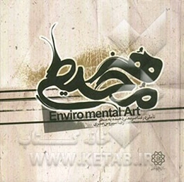 هنر محیطی: تاملی در عناصر معنی‌دهنده به منظر