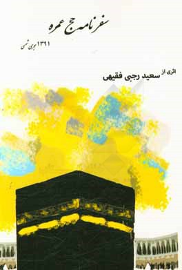 سفرنامه حج عمره سال 1391 هجری شمسی