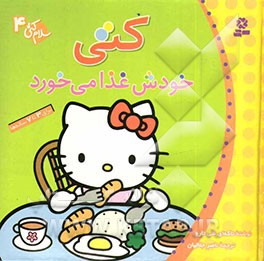 کتی خودش غذا می‌خورد