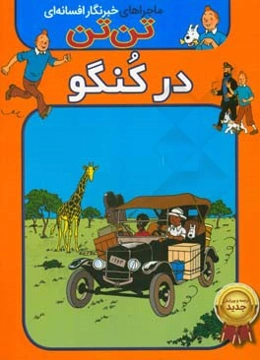 تن‌تن در کنگو