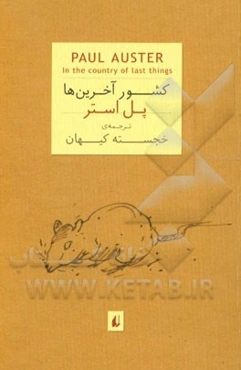 کشور آخرین‌ها