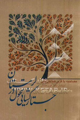 جستارگشایی تحول در لرستان (مصاحبه با کرم‌رضا پیریایی استاندار سابق قم و همدان)