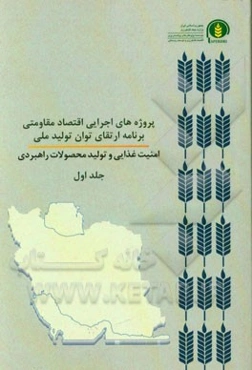 پروژه‌های اجرایی اقتصاد مقاومتی برنامه ارتقای توان تولید ملی، امنیت غذایی و تولید محصولات راهبردی