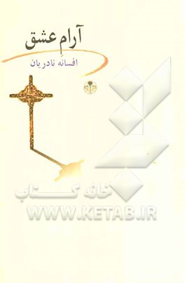 آرام عشق