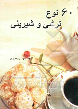 60 نوع ترشی و شیرینی