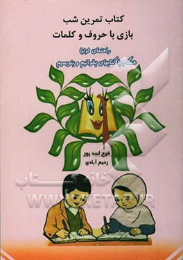 کتاب تمرین شب: بازی با حروف و کلمات (همگام با کتاب بخوانیم و بنویسیم