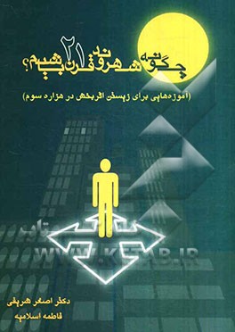 چگونه شهروند قرن 21 باشیم؟: آموزه‌هایی برای زیستن اثربخش در هزاره سوم