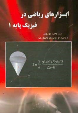 ابزارهای ریاضی در فیزیک پایه 1