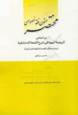 مختصر متون فقه خصوصی بر اساس الروضه البهیه فی شرح اللمعه الدمشقیه