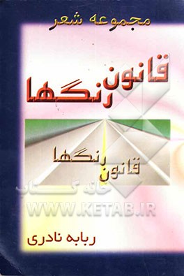 قانون رنگها "مجموعه شعر