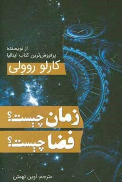 زمان چیست؟ فضا چیست؟