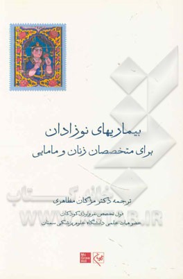 بیماری‌های نوزادان برای متخصصان زنان و مامایی (بر اساس کتاب بارداری و زایمان ویلیامز)