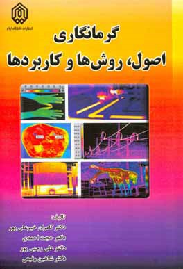 گرمانگاری: اصول، روش‌ها و کاربردها