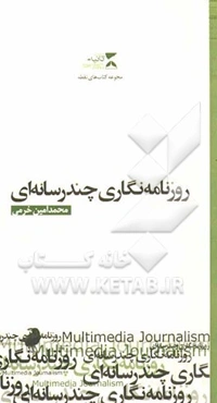 روزنامه‌نگاری چندرسانه‌ای