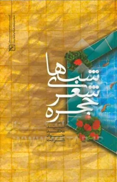 شب‌های شعر حجره