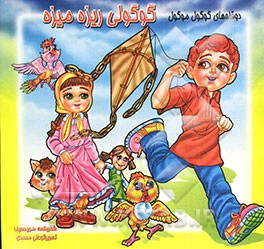 گوگولی ریزه میزه