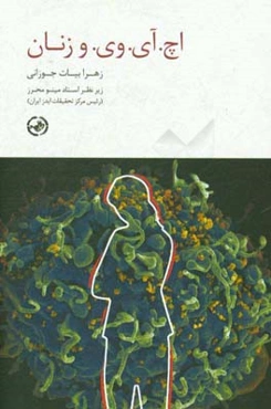 اچ. آی. وی. و زنان