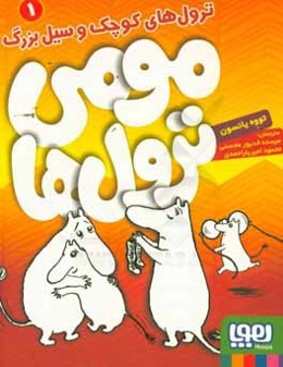 ترول‌های کوچک و سیل بزرگ