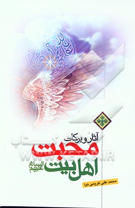 آثار و برکات محبت اهل بیت علیهم السلام: آثار شگرف دوستی اهل بیت، در دنیا و آخرت (ویژه جوانان و نوجوانان