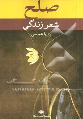 صلح: شعر زندگی، نخستین اثر چندزبانه شاعران معاصر و برگزیدگان نخستین جشنواره بین‌المللی شعر صلح - ایران