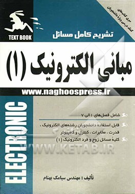 حل تشریحی مسائل مبانی الکترونیک