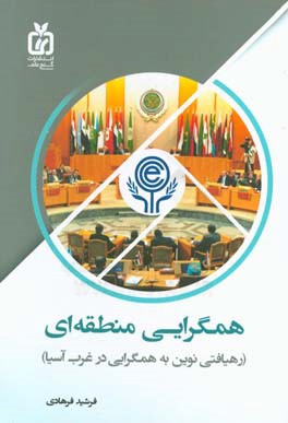 همگرایی منطقه‌ای: رهیافتی نوین به همگرایی در غرب آسیا