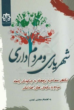 شهریاری و مردم‌داری: نگاهی مصاحبه‌پژوهانه به چگونگی رابطه مردم و سازمان‌های اطلاعاتی
