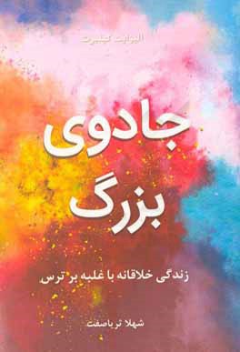 جادوی بزرگ: زندگی خلاقانه با غلبه بر ترس