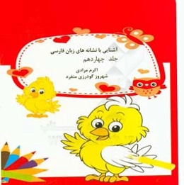 آشنایی با نشانه‌های زبان فارسی: حروف (ن و)