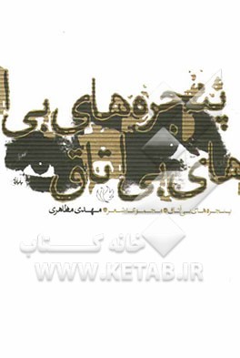 پنجره‌های بی‌اتاق