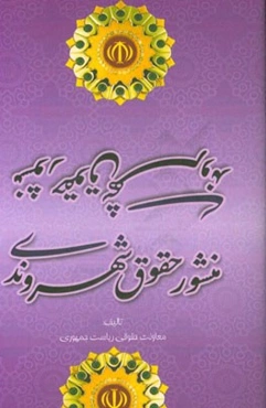 منشور حقوق شهروندی