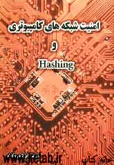 امنیت شبکه‌های کامپیوتری و Hashing