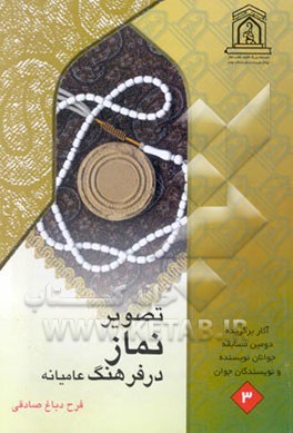 تصویر نماز در فرهنگ عامیانه