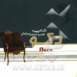 دکو: نگاهی به هنر - صنعت مبلمان