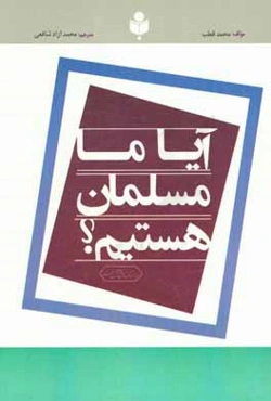 آیا ما مسلمان هستیم؟